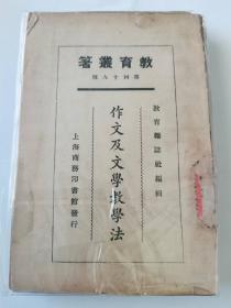 教育丛著    第49种    作文及文学教学法