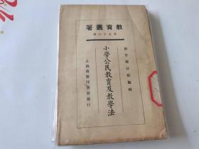 教育丛著    第52种    小学公民教育及教学法