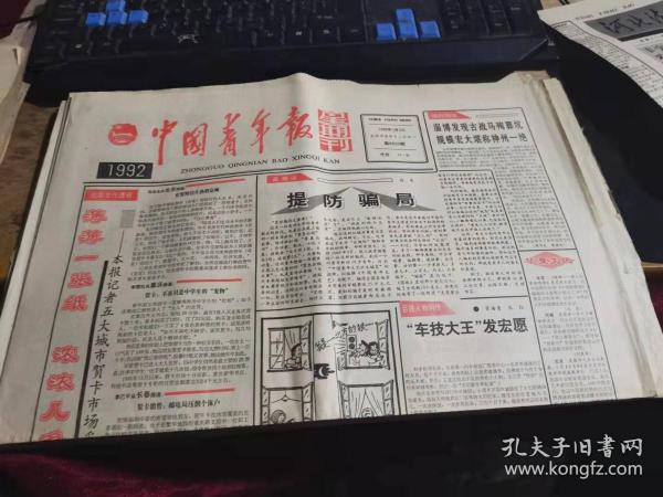 中国青年报星期刊1992年7月5日 （全4版）