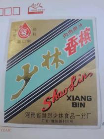 少林香槟商标一枚