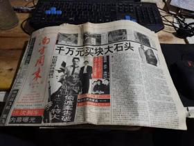 南方周末报1996.12.13日第670期《千万元买块大石头》等（全16版)