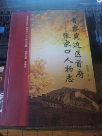 晋察冀边区首府--张家口人物志