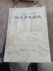 初级中学补充教材    河北乡土历史