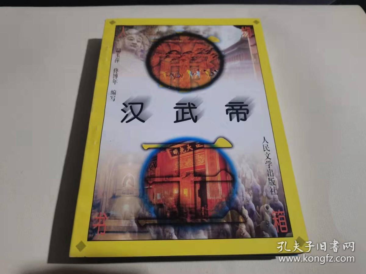 中国文史人物故事书箱  汉武帝（内页全品）