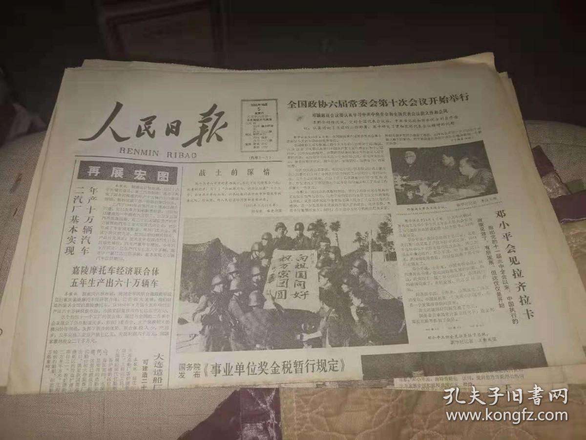 原版老报纸：人民日报1985年10月5日（全8版)