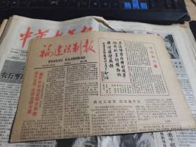 福建法制报19985年1月6日（全4版）