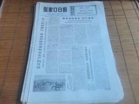 原版老报纸：张家口日报1974年4月19日