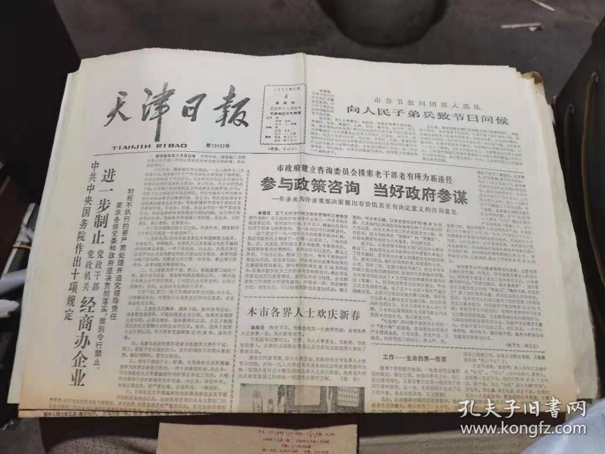 原版老报纸：天津日报1986年2月6日（全4版）
