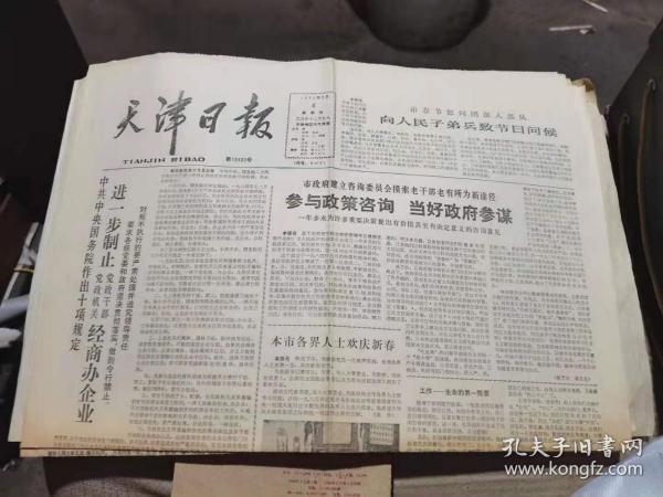 原版老报纸：天津日报1986年2月6日（全4版）