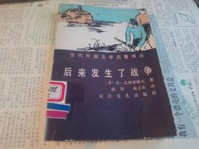 当代外国文学名著译丛     后来发生了战争（一版一印）