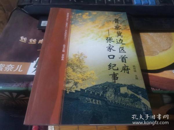 【晋察冀边区首府—张家口纪事】仅印2000册。