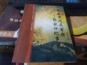 【晋察冀边区首府—张家口纪事】仅印2000册。