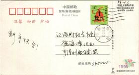 1998年虎年中国邮政贺年（有奖）明信片039