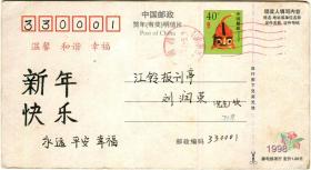1998年虎年中国邮政贺年（有奖）明信片006
