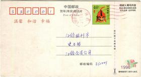 1998年虎年中国邮政贺年（有奖）明信片004