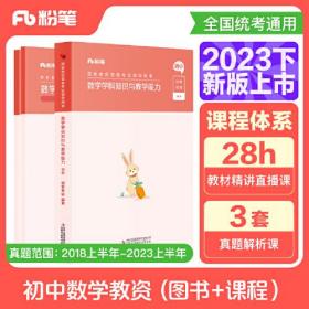 国家教师资格考试·数学学科图书礼包·初中 2023下