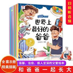 新书--皮皮虾儿童绘本花园：和爸爸一起长大（全8册）