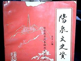 《阳泉文史资料》（第十二辑）：狮脑山争夺战、关于抗战时期师训队的一点回忆、回忆在日伪学校读书的日子（等）