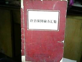 （1966年）《绛县兽医验方汇集》