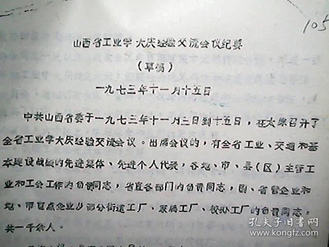 **资料：1973年11月山西省工业学大庆经验交流会议纪要（草案）