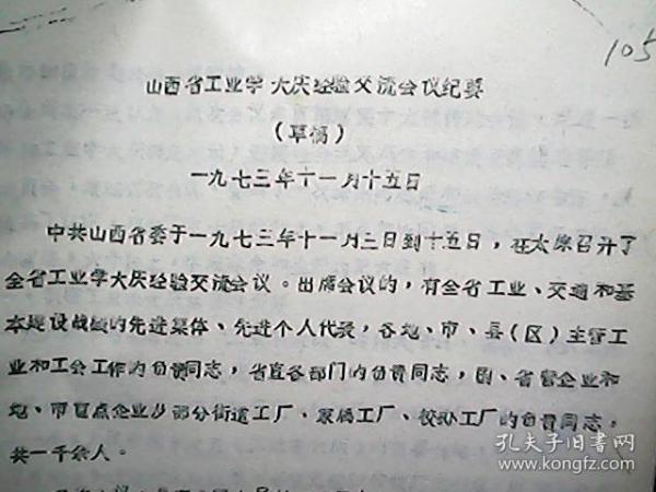 **资料：1973年11月山西省工业学大庆经验交流会议纪要（草案）