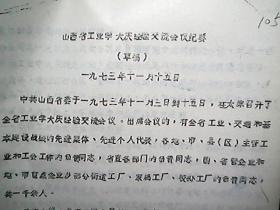 **资料：1973年11月山西省工业学大庆经验交流会议纪要（草案）