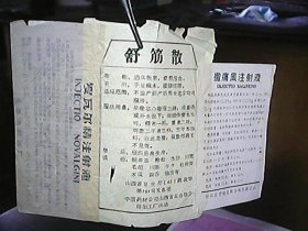 药品说明书：《舒筋散、撒痛风注射液、罗瓦尔精注射液》（三种合售）