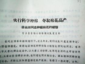 （安乡县安福公社）实行科学种棉 夺取棉花高产——唐纯银同志种植棉花的经验（等）