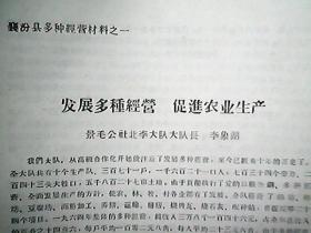 （1965年）襄汾县多种经营材料之一：发展多种经营 促进农业生产