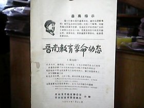 《晋南教育革命动态》1968年7月（第五期）——张耀庭同志在临汾地区号召知识青年上山下乡动员大会上的讲话