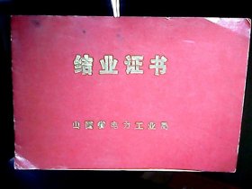 （1990年）山西省电力工业局【结业证书】：任敬泽