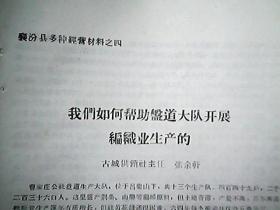 （1965年）襄汾县多种经营材料之四：我们是如何帮助盘道大队开展编织业生产的