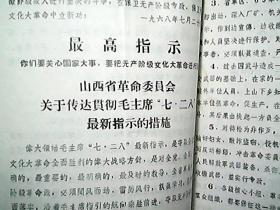 （1968年8月）《三秋工作会议学习资料》：山西省革命委员会关于传达贯彻毛主席“七.二八”最新指示的措施、临汾县革命委员会关于认真贯彻落实七.三；七.二四；布告七.二八指示的措施