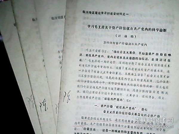 《临汾地区理论学习讨论会材料》（之一、二、三、四）（四份合售）