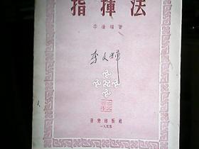 《指挥法》（1955年一版一印）