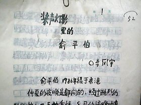 （雜抄）《漿聲燈影里的——俞平伯》