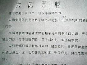 （1967年资料）《太原来电：刘格平对绛县文化革命和周明山问题的指示》（1）