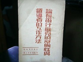 干部学习材料：《论布尔什维克的原则性与领导者的工作方法》（华北军区政治部）