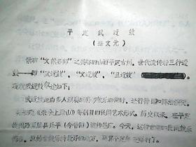（油印件）《平定武迓鼓》
