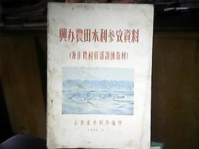 （1956年）《兴办农田水利参考资料》