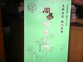 （正版书）《周易相学入门》