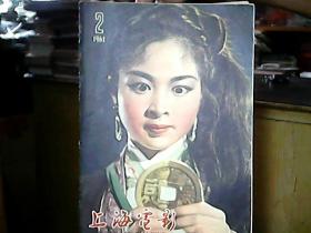 《上海电影》1961年（第2期）