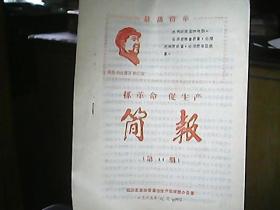 （山西省临汾县）《抓革命 促生产简报》1968年8月（第11期）：进一步动员起来，开展抗旱斗争