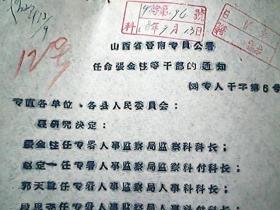 （1958年）山西省晋南专署：任命张金柱等干部的通知