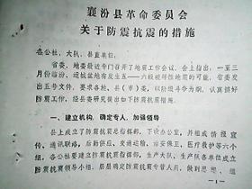 （1976年）山西省襄汾县：《关于防震抗震的措施》