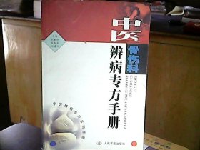 《中医骨伤科辨病专方手册》