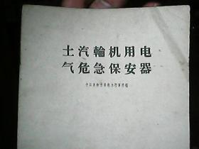 《土汽轮机用电气危急保安器》（1959年一版一印）