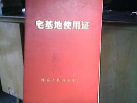 （1986年）绛县人民政府《宅基地使用证：杨立志》