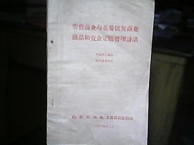 （1964年）《零售商业与基层批发商业商品和资金定额管理讲话》