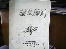 （油印本）（1967年）《杂文数则》